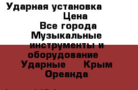 Ударная установка TAMA Superstar Custo › Цена ­ 300 000 - Все города Музыкальные инструменты и оборудование » Ударные   . Крым,Ореанда